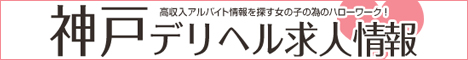 神戸デリヘル求人情報